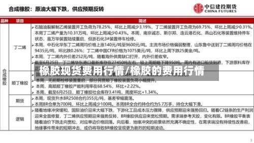 橡胶现货费用行情/橡胶的费用行情