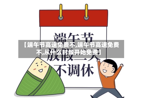 【端午节高速免费不,端午节高速免费不,从什么时候开始免费】-第2张图片