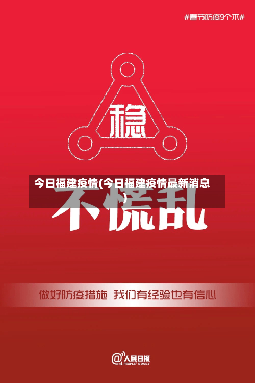 今日福建疫情(今日福建疫情最新消息)-第3张图片