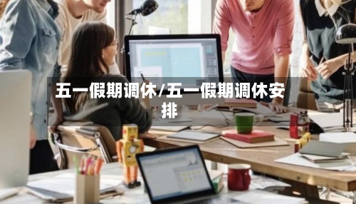 五一假期调休/五一假期调休安排-第2张图片
