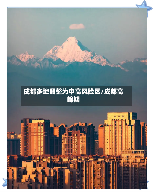 成都多地调整为中高风险区/成都高峰期-第3张图片