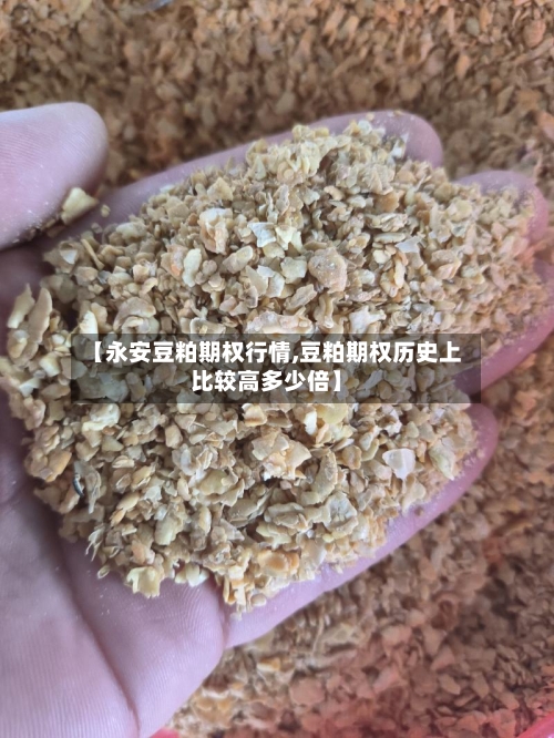 【永安豆粕期权行情,豆粕期权历史上比较高多少倍】