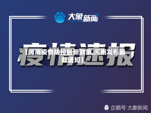 【河南疫情防控最新政策,河南发布最新通知】-第2张图片