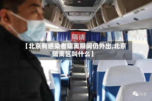 【北京有感染者隔离期间仍外出,北京隔离区叫什么】