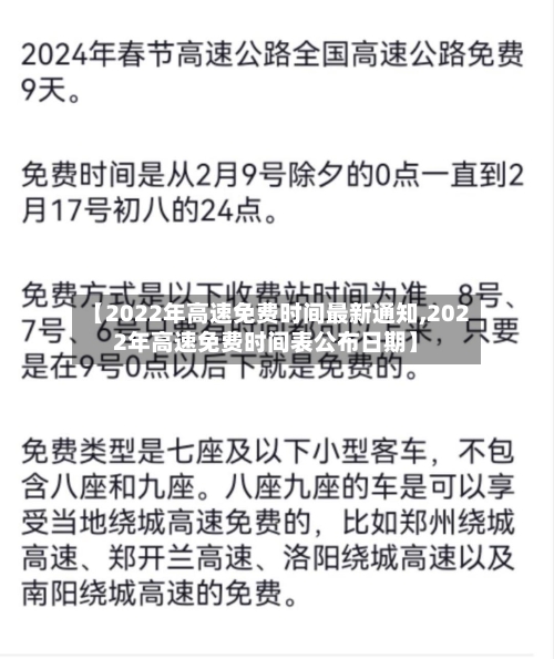 【2022年高速免费时间最新通知,2022年高速免费时间表公布日期】