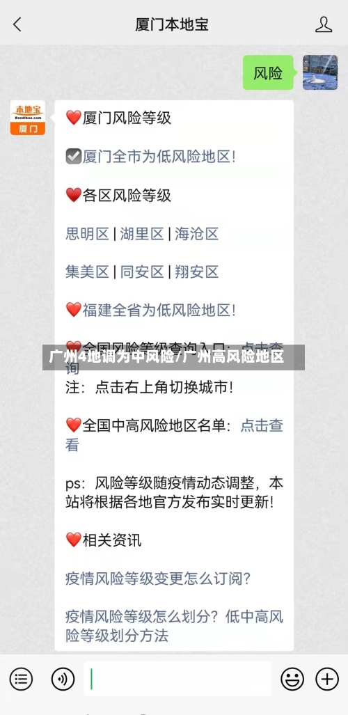 广州4地调为中风险/广州高风险地区-第2张图片