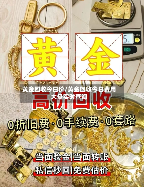 黄金回收今日价/黄金回收今日费用大盘实时查询-第2张图片