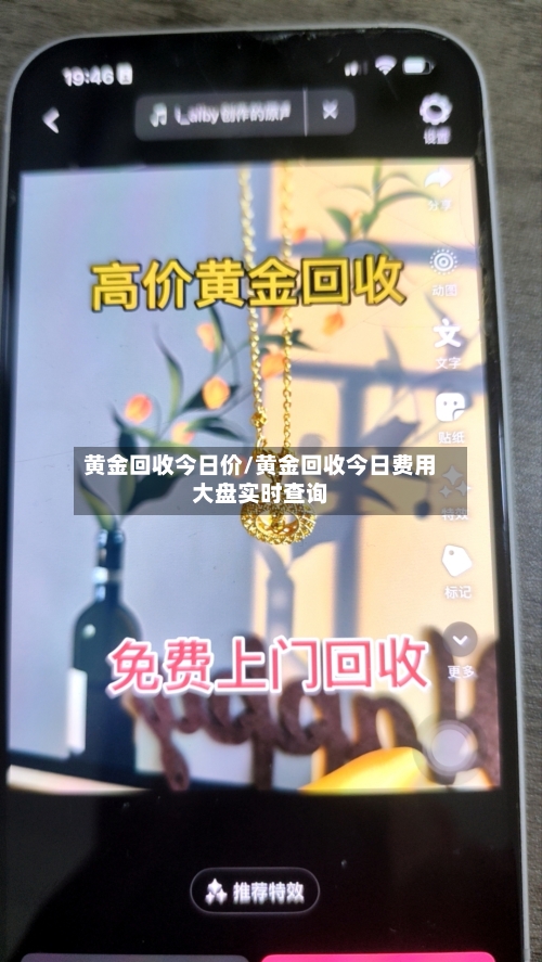 黄金回收今日价/黄金回收今日费用大盘实时查询-第3张图片