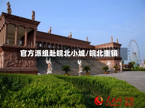 官方派组赴皖北小城/皖北重镇-第3张图片