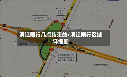 滨江限行几点结束的/滨江限行区域详细图-第2张图片