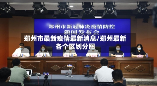 郑州市最新疫情最新消息/郑州最新各个区划分图-第3张图片