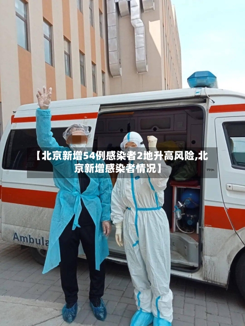 【北京新增54例感染者2地升高风险,北京新增感染者情况】-第2张图片