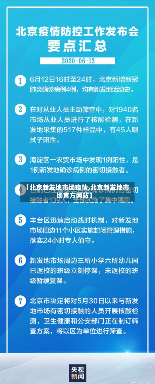 【北京新发地市场疫情,北京新发地市场官方网站】-第2张图片