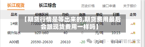 【期货行情是等出来的,期货费用最后会跟现货费用一样吗】-第2张图片
