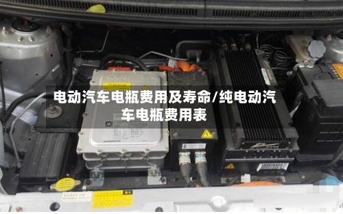 电动汽车电瓶费用及寿命/纯电动汽车电瓶费用表