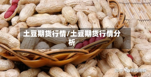 土豆期货行情/土豆期货行情分析-第3张图片