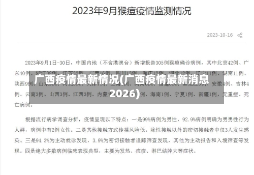 广西疫情最新情况(广西疫情最新消息2026)