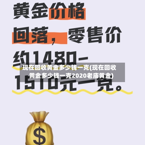 现在回收黄金多少钱一克(现在回收黄金多少钱一克2020老庙黄金)-第2张图片