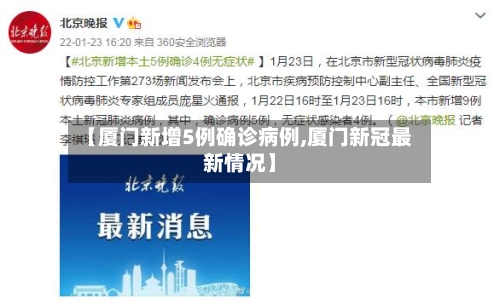 【厦门新增5例确诊病例,厦门新冠最新情况】-第2张图片