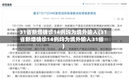 31省新增确诊14例均为境外输入(31省新增确诊14例均为境外输入31省)