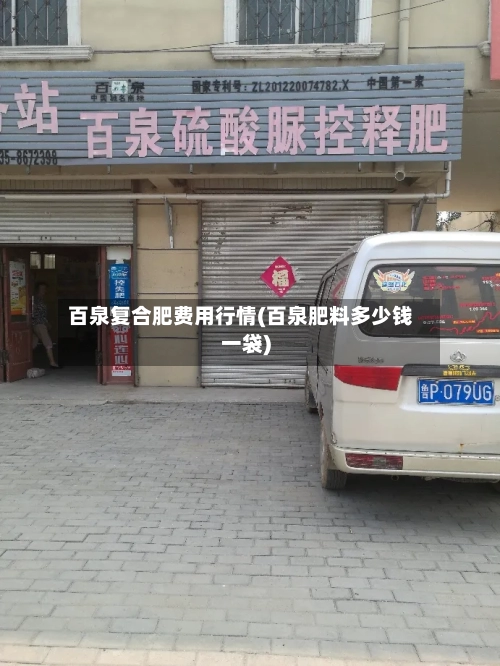 百泉复合肥费用行情(百泉肥料多少钱一袋)