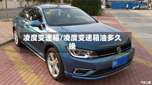 凌度变速箱/凌度变速箱油多久换-第3张图片