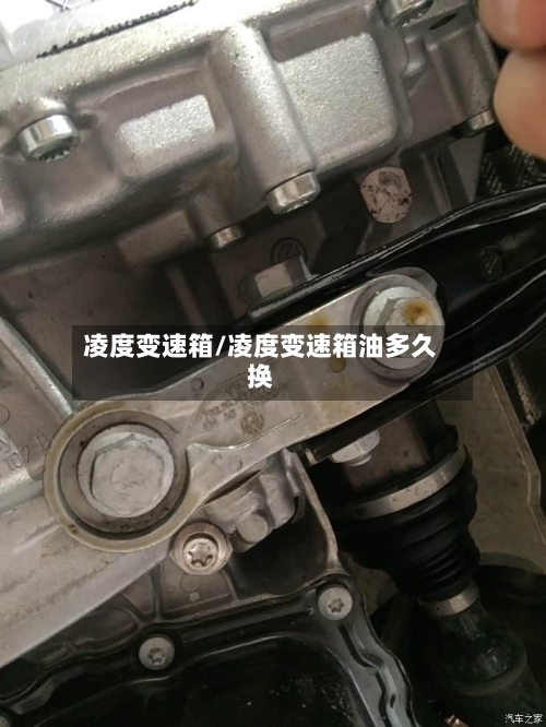凌度变速箱/凌度变速箱油多久换-第2张图片