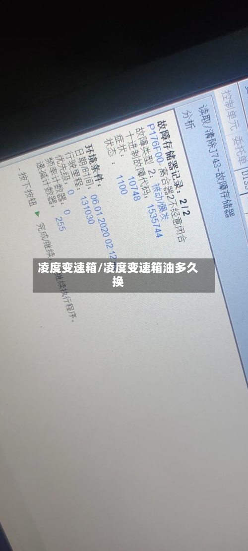 凌度变速箱/凌度变速箱油多久换