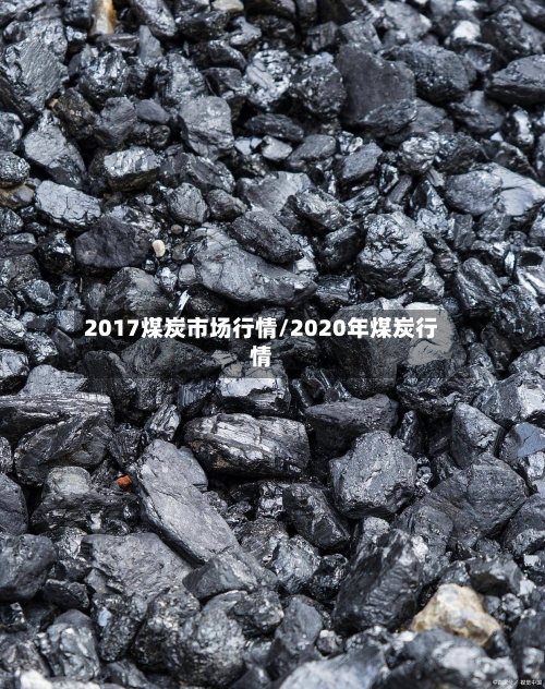 2017煤炭市场行情/2020年煤炭行情