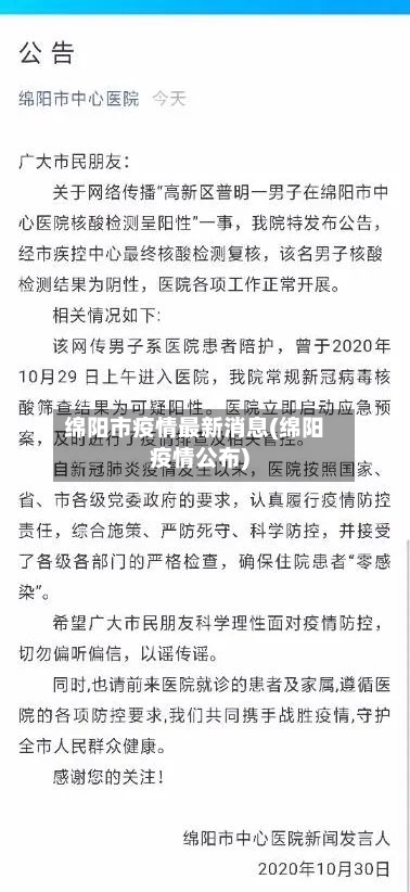 绵阳市疫情最新消息(绵阳疫情公布)