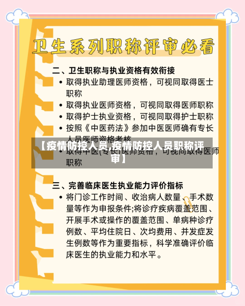 【疫情防控人员,疫情防控人员职称评审】