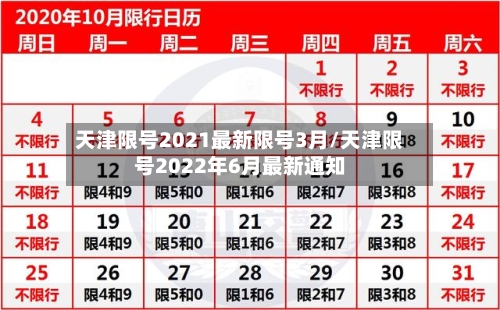 天津限号2021最新限号3月/天津限号2022年6月最新通知