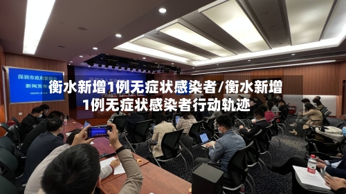 衡水新增1例无症状感染者/衡水新增1例无症状感染者行动轨迹