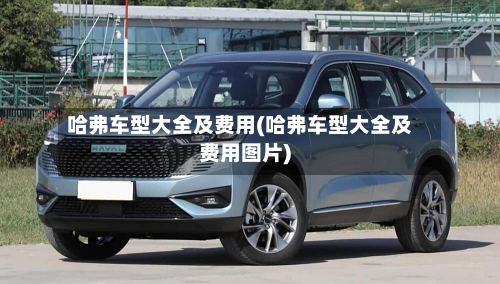 哈弗车型大全及费用(哈弗车型大全及费用图片)