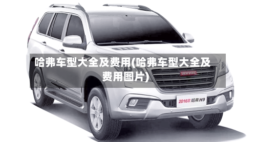 哈弗车型大全及费用(哈弗车型大全及费用图片)-第2张图片