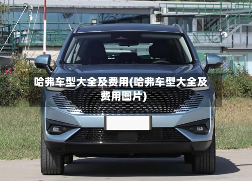 哈弗车型大全及费用(哈弗车型大全及费用图片)-第3张图片