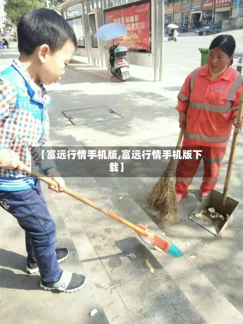 【富远行情手机版,富远行情手机版下载】