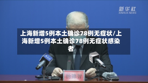 上海新增5例本土确诊78例无症状/上海新增5例本土确诊78例无症状感染者