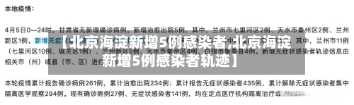 【北京海淀新增5例感染者,北京海淀新增5例感染者轨迹】-第2张图片