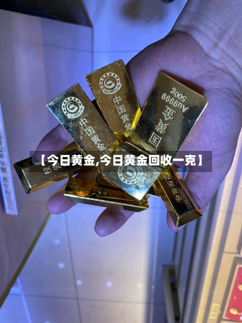 【今日黄金,今日黄金回收一克】