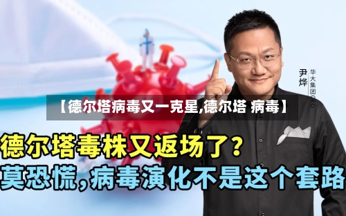 【德尔塔病毒又一克星,德尔塔 病毒】-第2张图片