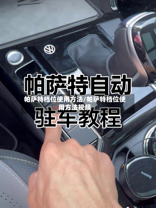 帕萨特档位使用方法/帕萨特档位使用方法视频