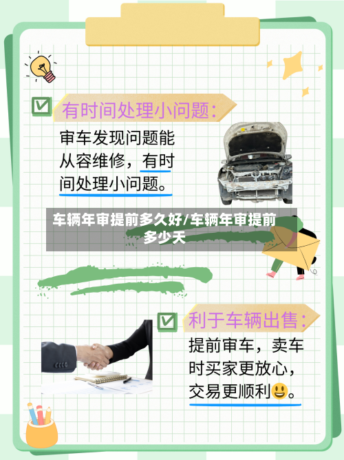 车辆年审提前多久好/车辆年审提前多少天