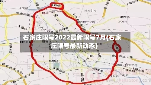 石家庄限号2022最新限号7月(石家庄限号最新动态)-第2张图片