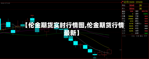 【伦金期货实时行情图,伦金期货行情最新】-第2张图片