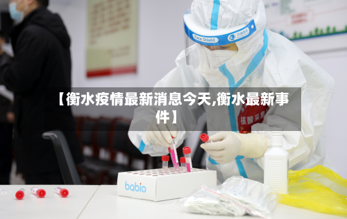 【衡水疫情最新消息今天,衡水最新事件】-第3张图片