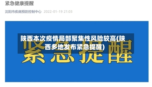 陕西本次疫情局部聚集性风险较高(陕西多地发布紧急提醒)