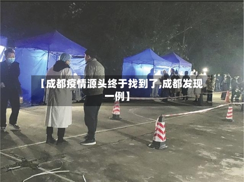 【成都疫情源头终于找到了,成都发现一例】-第2张图片