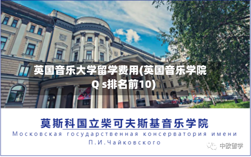 英国音乐大学留学费用(英国音乐学院Q s排名前10)