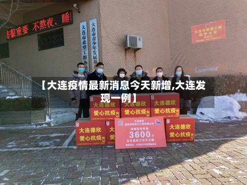 【大连疫情最新消息今天新增,大连发现一例】